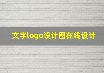 文字logo设计图在线设计