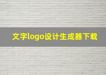 文字logo设计生成器下载