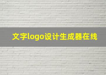 文字logo设计生成器在线