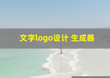 文字logo设计 生成器