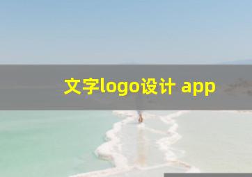 文字logo设计 app