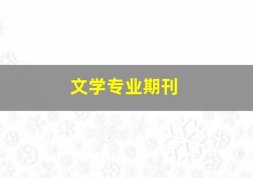 文学专业期刊