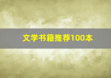 文学书籍推荐100本