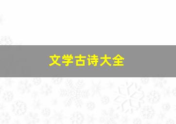 文学古诗大全