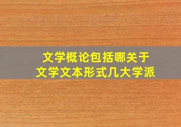 文学概论包括哪关于文学文本形式几大学派