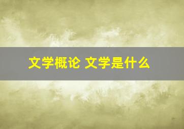 文学概论 文学是什么