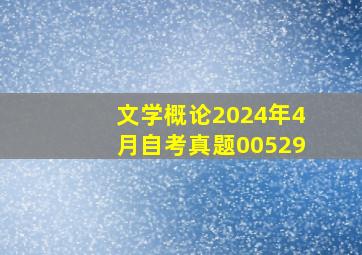 文学概论2024年4月自考真题00529