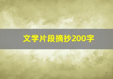 文学片段摘抄200字