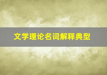 文学理论名词解释典型