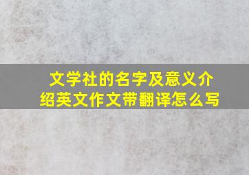 文学社的名字及意义介绍英文作文带翻译怎么写