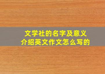 文学社的名字及意义介绍英文作文怎么写的