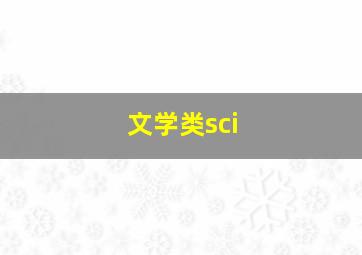 文学类sci