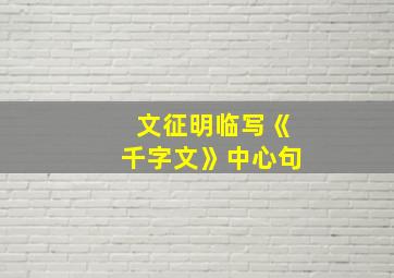 文征明临写《千字文》中心句