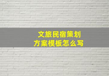 文旅民宿策划方案模板怎么写