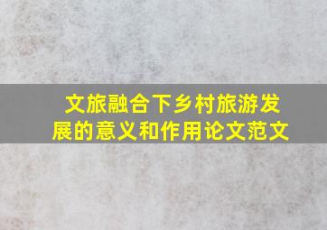 文旅融合下乡村旅游发展的意义和作用论文范文