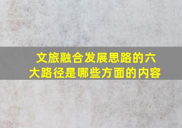 文旅融合发展思路的六大路径是哪些方面的内容