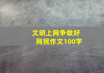 文明上网争做好网民作文100字