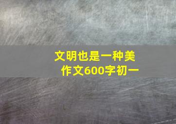 文明也是一种美作文600字初一