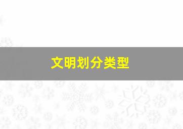 文明划分类型