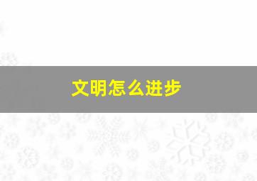 文明怎么进步