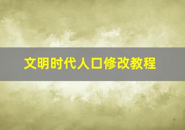 文明时代人口修改教程