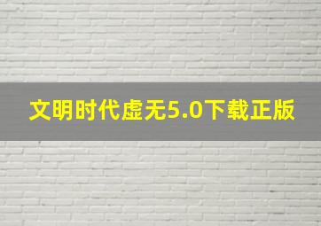 文明时代虚无5.0下载正版