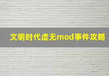 文明时代虚无mod事件攻略