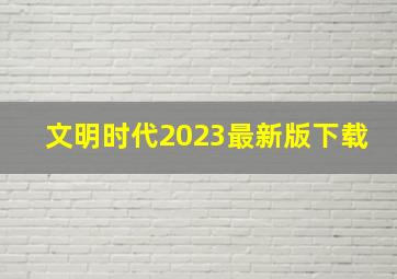 文明时代2023最新版下载