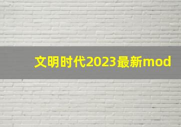 文明时代2023最新mod