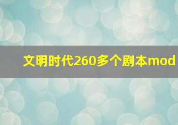 文明时代260多个剧本mod