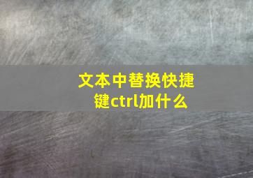 文本中替换快捷键ctrl加什么