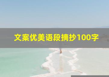 文案优美语段摘抄100字