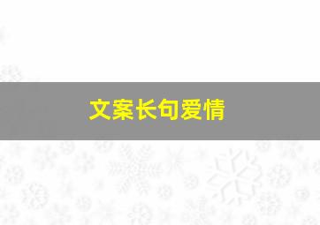 文案长句爱情