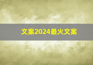 文案2024最火文案