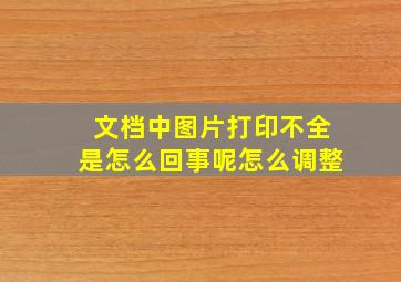 文档中图片打印不全是怎么回事呢怎么调整