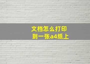 文档怎么打印到一张a4纸上