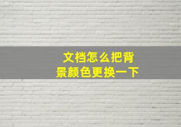 文档怎么把背景颜色更换一下