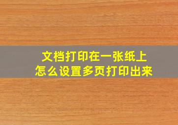 文档打印在一张纸上怎么设置多页打印出来