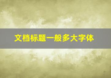 文档标题一般多大字体