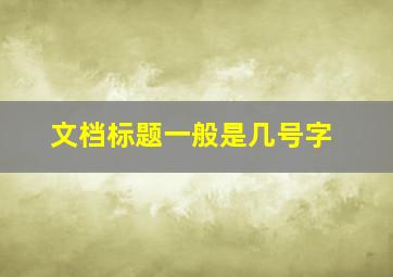 文档标题一般是几号字