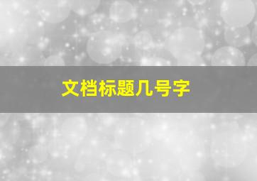 文档标题几号字