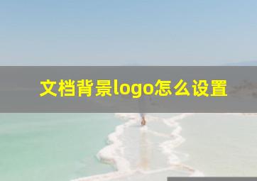 文档背景logo怎么设置