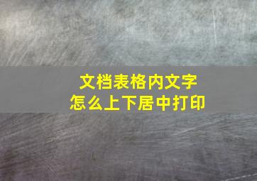 文档表格内文字怎么上下居中打印