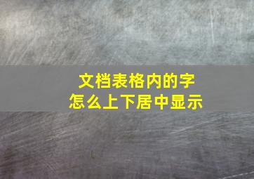 文档表格内的字怎么上下居中显示