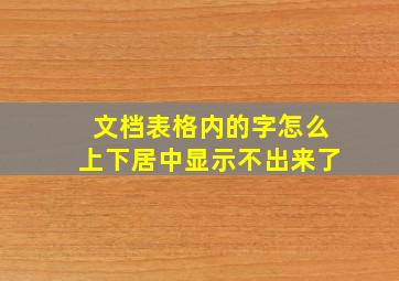 文档表格内的字怎么上下居中显示不出来了