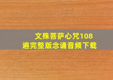 文殊菩萨心咒108遍完整版念诵音频下载