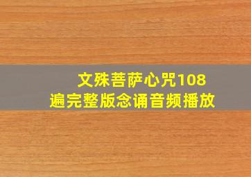 文殊菩萨心咒108遍完整版念诵音频播放