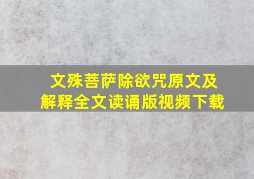 文殊菩萨除欲咒原文及解释全文读诵版视频下载