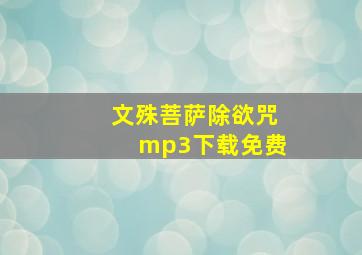 文殊菩萨除欲咒mp3下载免费