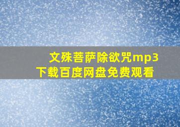 文殊菩萨除欲咒mp3下载百度网盘免费观看